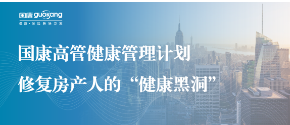 高管健康管理(lǐ)計劃，修複房産(chǎn)人的“健康黑洞”