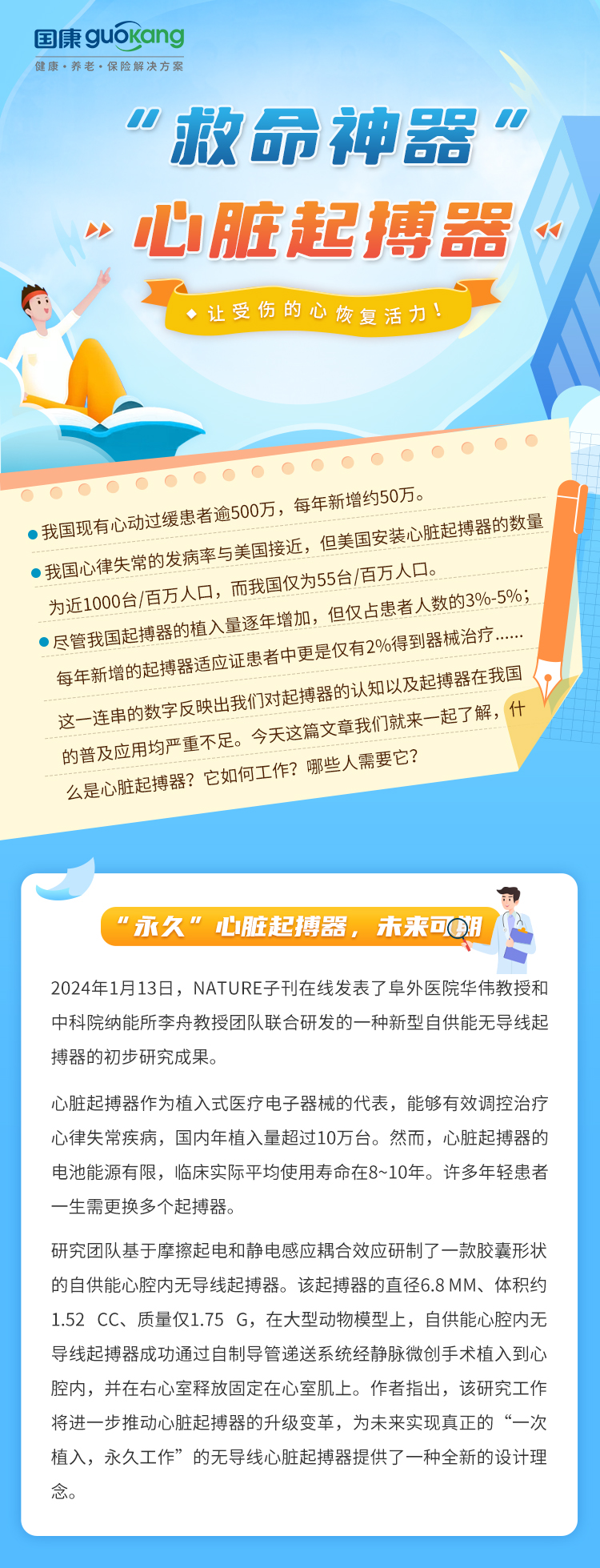 “救命神器”一一心髒起搏器 讓受傷的心恢複活力!